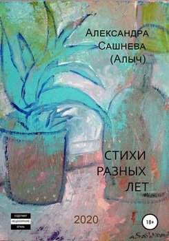 Стихи разных лет 