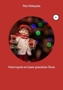 Новогодняя история домовихи Люси