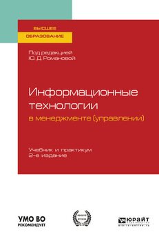 Информационные технологии в менеджменте 2-е изд., пер. и доп. Учебник и практикум для вузов