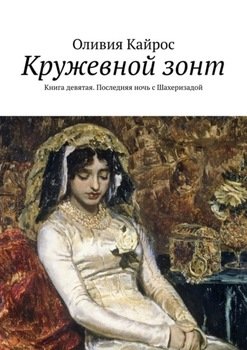 Кружевной зонт. Книга девятая. Последняя ночь с Шахеризадой