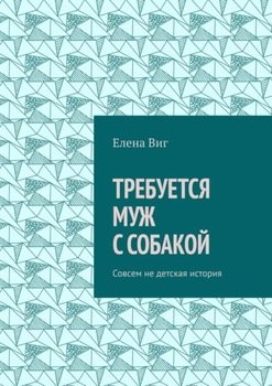 ТРЕБУЕТСЯ МУЖ С СОБАКОЙ. Совсем не детская история