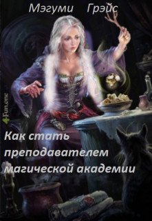 Как стать преподавателем магической академии 