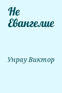 Не Евангелие