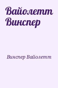 Вайолетт Винспер