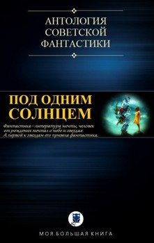 Салют всем кто ходит с нами под одним солнцем