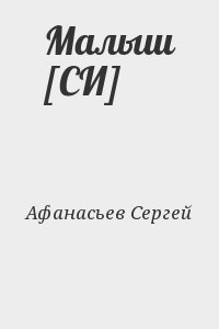 Малыш [СИ]