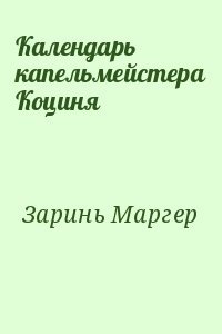 Календарь капельмейстера Коциня