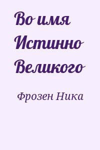 Во имя Истинно Великого