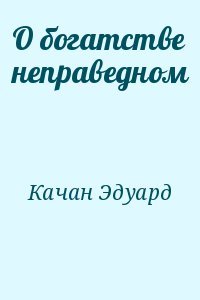 О богатстве неправедном