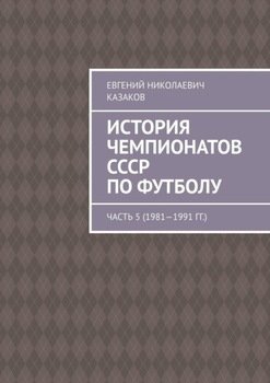История чемпионатов СССР по футболу. Часть 5 