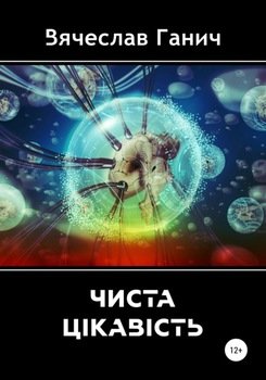 Чиста цікавість