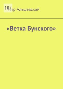 «Ветка Бунского»