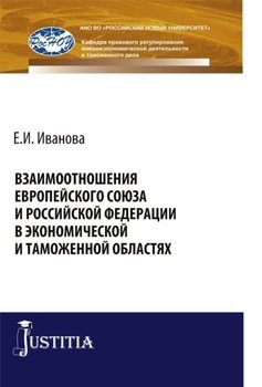Взаимоотношения Европейского союза и Российской Федерации в экономической и таможенной областях. . Монография.