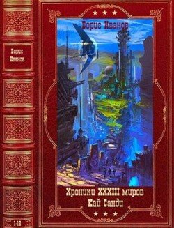 ЦиклыХроники XXXIII миров-Кай Санди. Компиляция. Книги 1-18