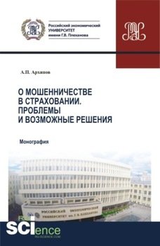 О мошенничестве в страховании. Проблемы и возможные решения. . . . Монография