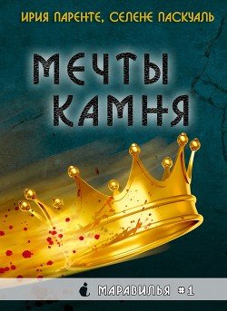 Мечты камня 