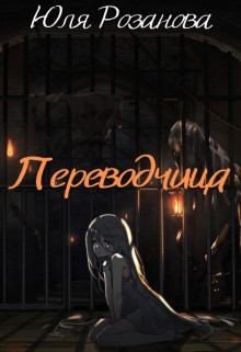 Переводчица