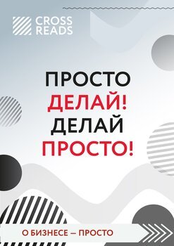 Обзор на книгу Оскара Хартманна «Просто делай! Делай просто!»