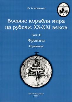 Боевые корабли мира на рубеже XX - XXI веков Часть III Фрегаты