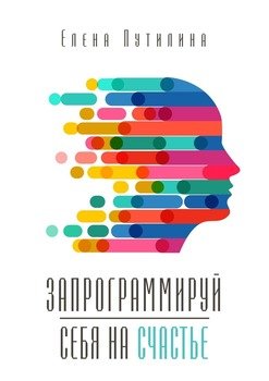 Запрограммируй себя насчастье