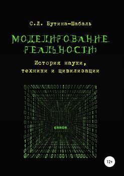 Моделирование реальности: история науки, техники и цивилизации