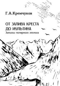 От залива Креста до Иультина. Записки полярного геолога