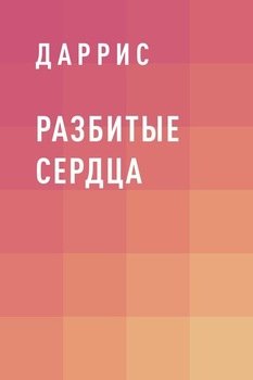 Разбитые Сердца