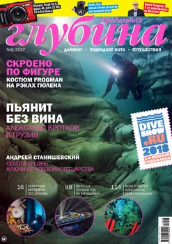 Предельная глубина №6/2017