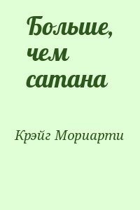 Больше, чем сатана