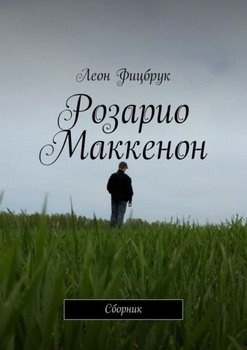 Розарио Маккенон. Сборник