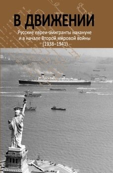 В движении. Русские евреи-эмигранты накануне и в начале Второй мировой войны