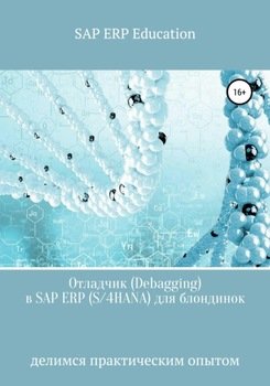 Отладчик в SAP ERP для блондинок