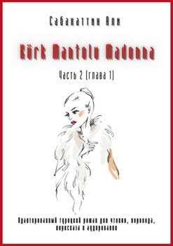 Kürk Mantolu Madonna. Часть 2 . Адаптированный турецкий роман для чтения, перевода, пересказа и аудирования