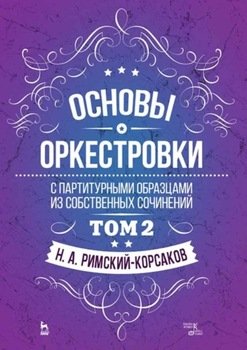 Основы оркестровки. С партитурными образцами из собственных сочинений. Том 2