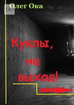 Куклы, на выход!