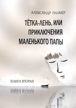 Тётка-лень, или Приключения Маленького папы. Книга вторая