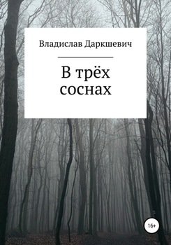 В трёх соснах