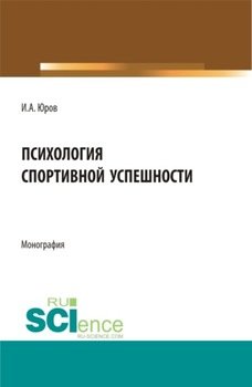 Психология спортивной успешности. . Монография.