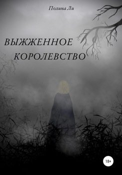 Выжженное королевство