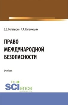 Право международной безопасности. . Учебник.