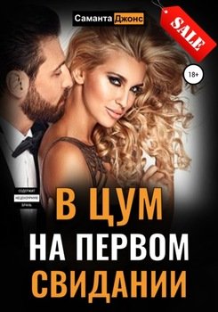 Как вести себя на первом свидании? Серьезные отношения с мужчиной