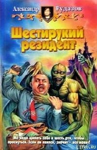 Шестирукий резидент