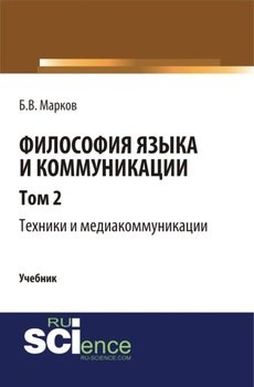 Философия языка и коммуникации. Т. 2. Техники и медиа комуникации. . . . . Учебник