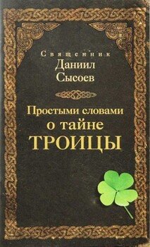 Простыми словами о тайне Троицы