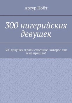 300 нигерийских девушек