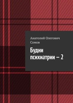 Будни психиатрии – 2