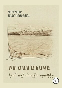 Мое время, или Осенний дневник 