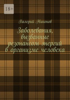 Заболевания, вызванные резонансом энергий в организме человека