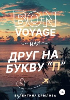 Bon voyage, или Друг на букву П