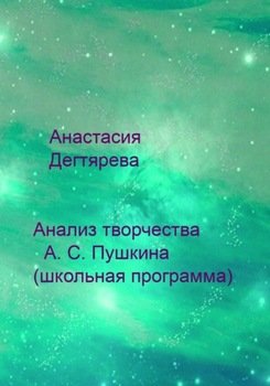 Анализ творчества А. С. Пушкина